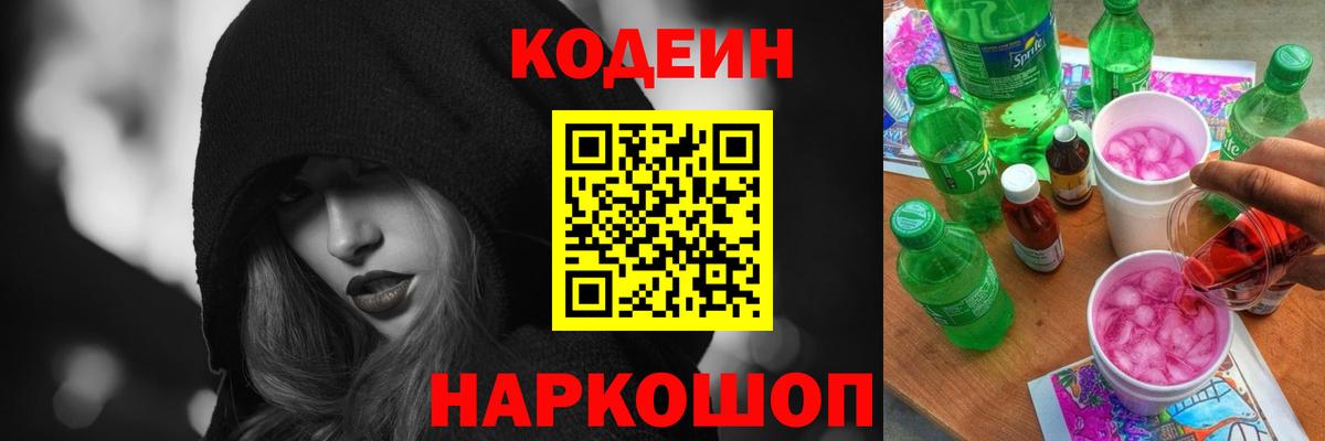 Бор  Кодеин напиток Lean (лин)  Вход с VPN  Кодеин Purple Drank 